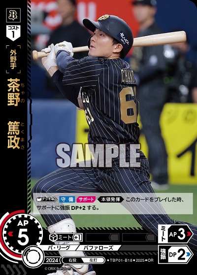 茶野 篤政(オリックス・バファローズ)(OR) 【TBP01-B18OR】